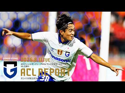 【ACL REPORT】江原FC vs ガンバ大阪 2026.8.11 AFCチャンピオンズリーグElite プレリミナリーステージ