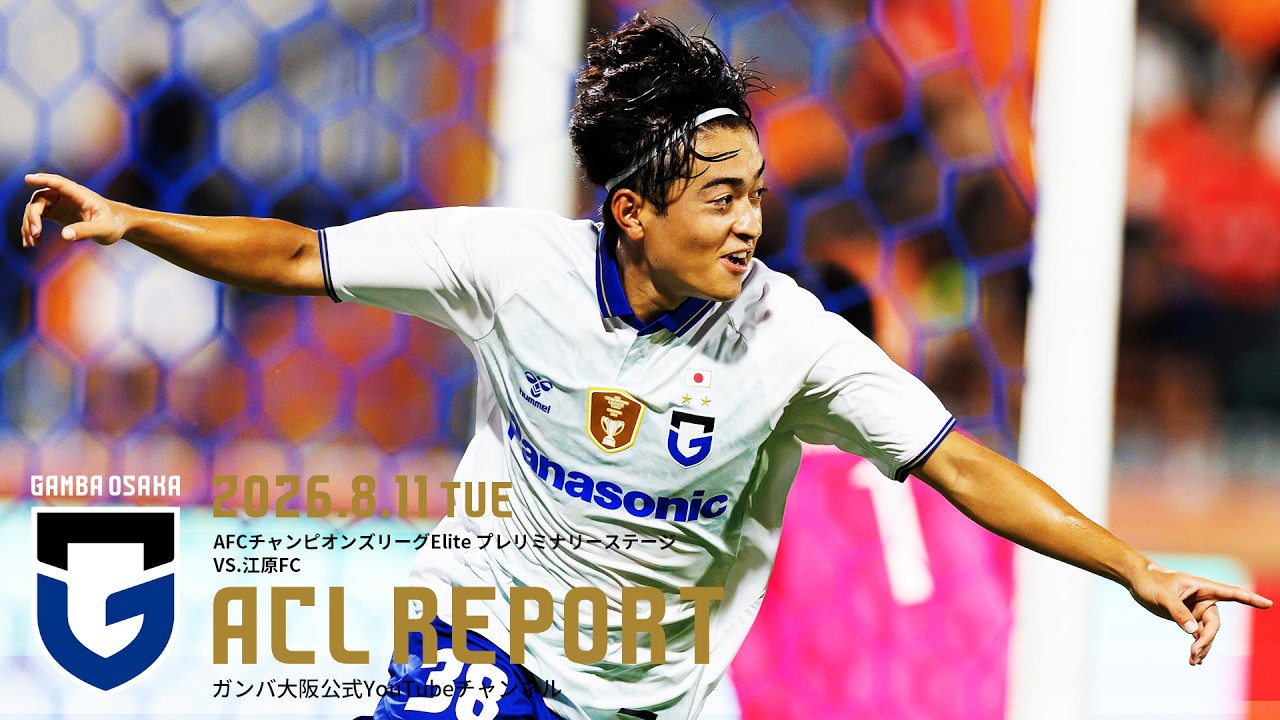 ACL REPORT】江原FC vs ガンバ大阪 2026.8.11 AFCチャンピオンズリーグ