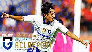 ACL REPORT】江原FC vs ガンバ大阪 2026.8.11 AFCチャンピオンズリーグ