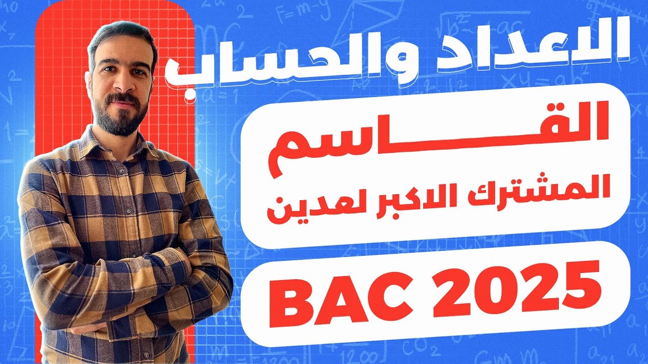 الاعداد و الحساب || الحصة 02 || 5طرق لإيجاد القاسم المشترك الأكبر PGCD