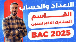 الاعداد و الحساب || الحصة 02 || 5طرق لإيجاد القاسم المشترك الأكبر PGCD