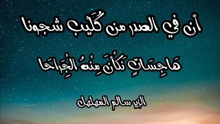 قارئ الشعر //( يا خليلي ) للشاعر الزير سالم المهلهل  بصوت-عمر العوض   بدون موسيقى