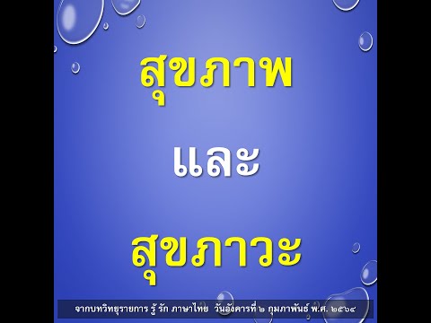 สุขภาพ และ สุขภาวะ