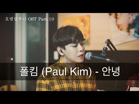 폴킴-안녕 cover by 콜딘(Coldin) (호텔델루나 OST)