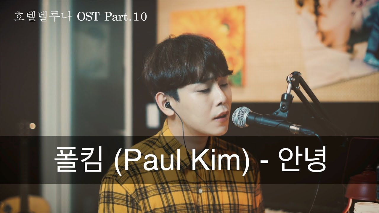폴킴-안녕 cover by 콜딘(Coldin) (호텔델루나 OST) - YouTube