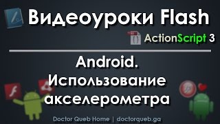 Видеуроки Flash. Android. Использование акселерометра Видеуроки Flash. Android. Использование акселерометра
