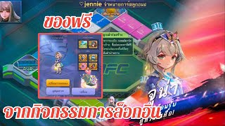 LINE เกมเศรษฐี - ของฟรีจากกิจกรรมในสังคมที่แสนยากลำบาก!!!