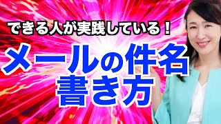 できる人が実践している！メール件名の書き方