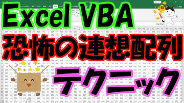 ExcelVBA　恐怖の連想配列　テクニック
