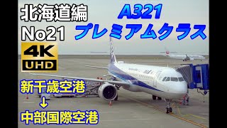 新千歳空港で女満別からの乗り換えでセントレア行きに初めてANAでエアバスA321neoのプレミアムクラスに乗れた‼