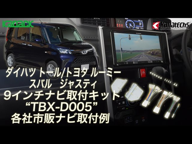 トール/ルーミー/ジャスティ用9インチ市販ナビ取付キット「TBX