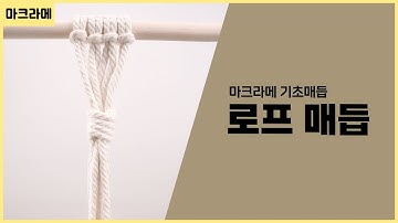 마크라메 기본매듭 시리즈 #5 로프매듭 I macrame knot_Rope Knot / Tutorial