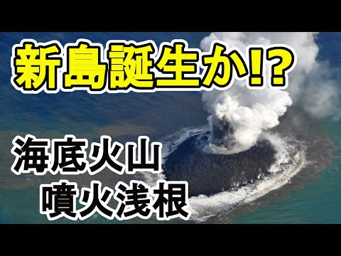 噴煙高度は7000m！水深14mの「噴火浅根」で断続的な噴火発生！