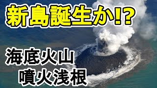 【速報】噴煙高度は7000m！水深14mの「噴火浅根」で断続的な噴火発生！