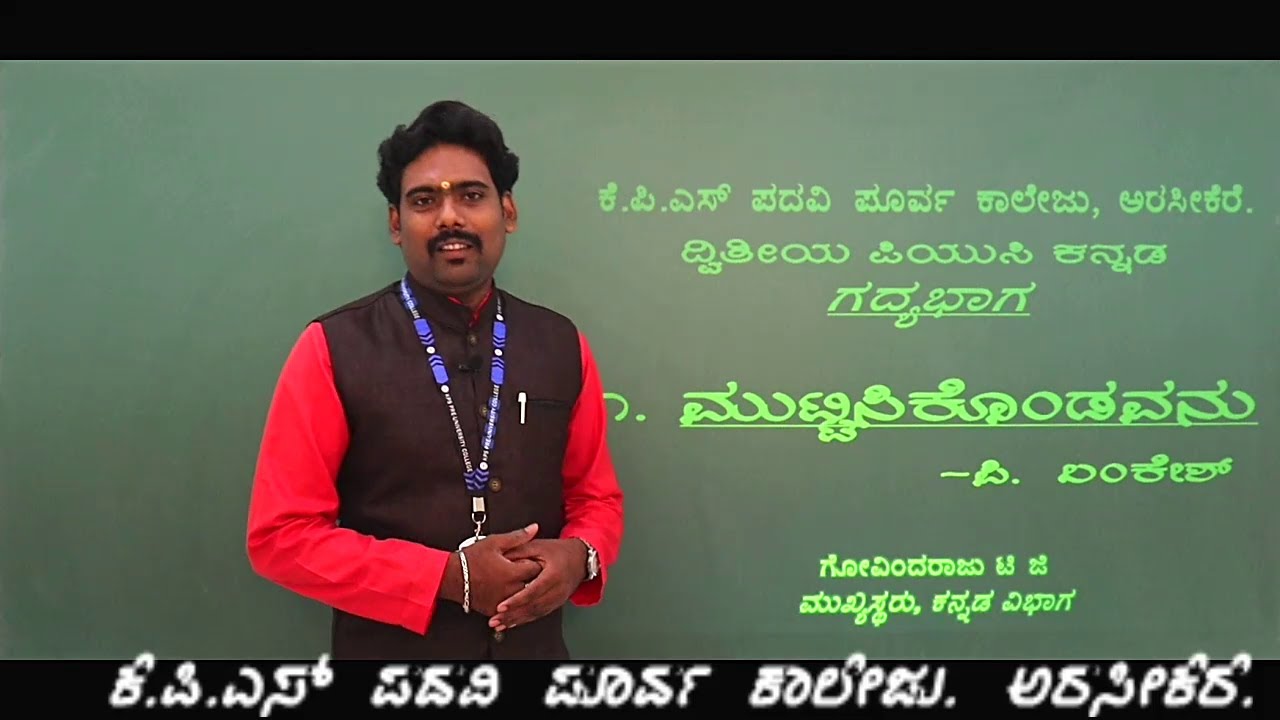 ದ್ವಿತೀಯ ಪಿಯುಸಿ/ಗದ್ಯಪಾಠ/ಮುಟ್ಟಿಸಿಕೊಂಡವನು - ಪಿ ಲಂಕೇಶ್  ಭಾಗ-೧ ಪ್ರಸ್ತುತಿ ಗೋವಿಂದರಾಜು ಸರ್