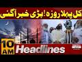 Moon Sighting Update – Is First Roza Tomorrow? Major News | 10 AM News Headlines | Pakistan News