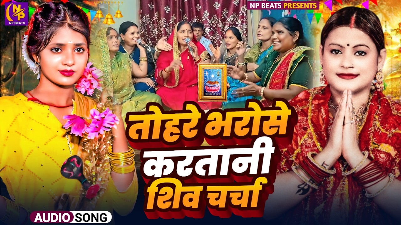 Shiv Charcha Geet 2026 | 2026 का शिवचर्चा भजन | Shiv Charcha Bhajan | Shiv Charcha Geet NonStop 2026