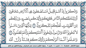 سوره الانفال بصوت الشيخ محمد عمر الجنايني
