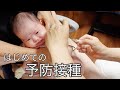 【生後2ヶ月】はじめての予防接種に密着！【予防接種デビュー】