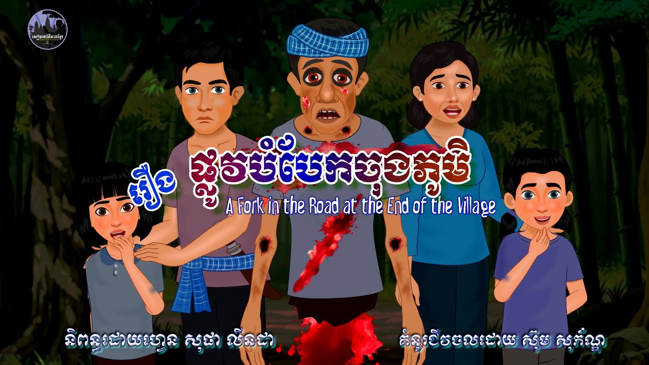 សៀវភៅនិទានខ្មែរ-រឿងផ្លូវបំបែកចុងភូមិ|Khmer Narrated Book-A Mystery from My Childhood