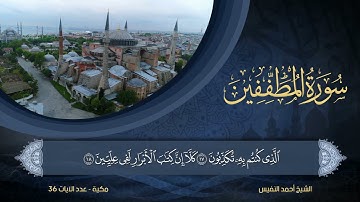 83 | سورة المطففين | الشيخ أحمد النفيس
