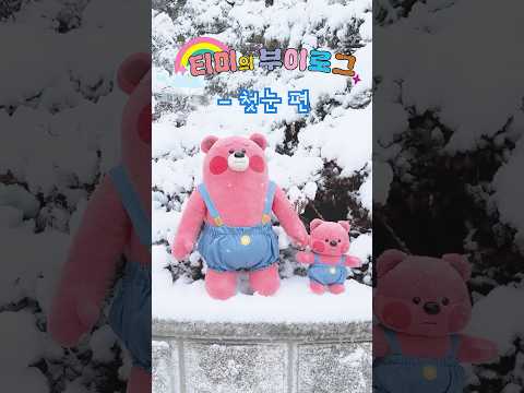 🌨 눈사람 만드는 티미의 <strong>V</strong>-<strong>Log</strong>☃️ㅣ부끄티미의 부이로그 2탄ㅣNEW 엉뚱발랄 콩순이와 친구들