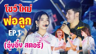 โชว์ใหม่ อุ๋งอิ๋ง สตอรี่ พ่อลูกคู่บุญ EP.1 ภาพเสียงคมชัด