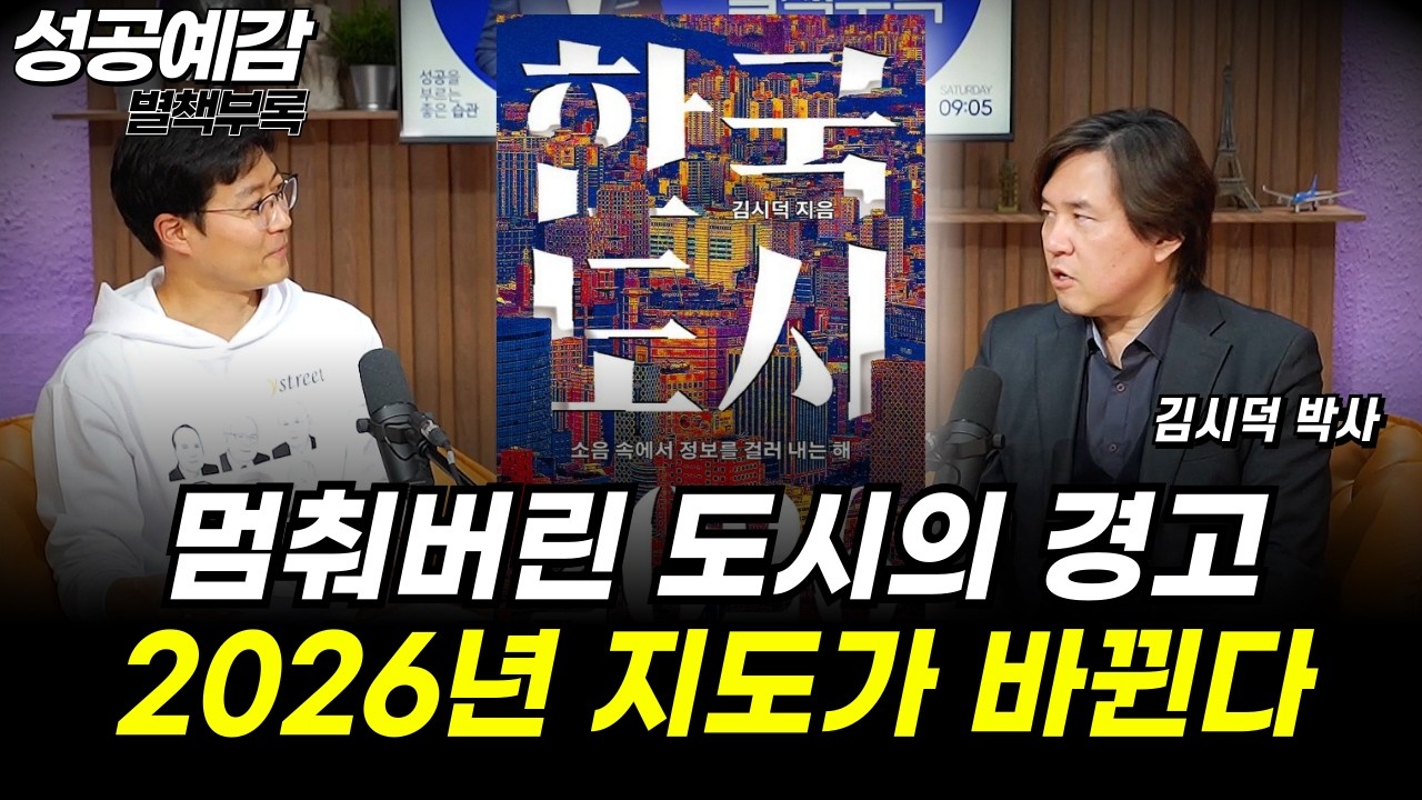 [성공예감 별책부록] 멈춰버린 도시의 경고 2026년 지도가 바뀐다 ⟪한국 도시 2026⟫ - 김시덕 박사