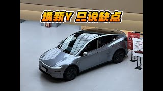 Tesla new Y, only talking about shortcomings.