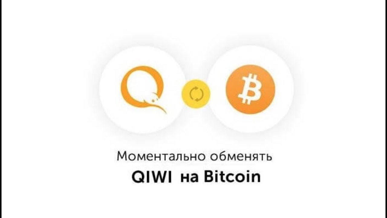 как обменять qiwi на биткоин