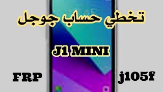 تخطي حساب جوجل j1 mini j105f