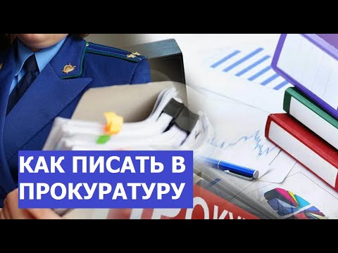 Как писать обращения в прокуратуру