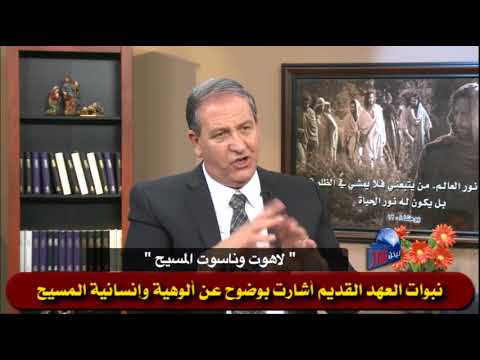 415 نبوات العهد القديم أشارت بوضوح عن ألوهية وإنسانية المسيح