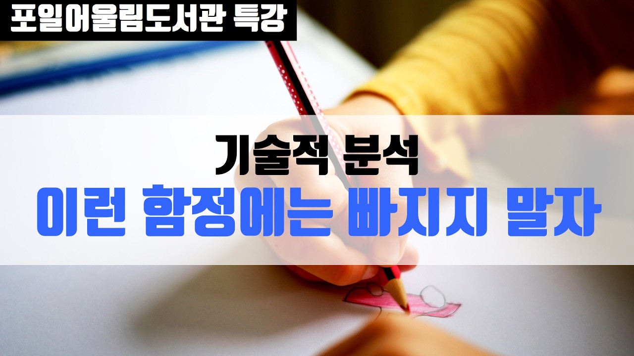 [오프라인 저자 특강] ⑤ 차트보다 중요한 것, 따로 있습니다