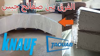 الفرق بين صفيحة جبس  كنوف و تواب KNAUFf VS Taouab