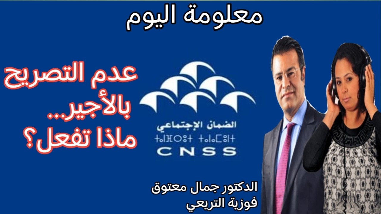 🔴 معلومة اليوم هل يمكن للأجير إجبار المشغل على التصريح به في الضمان الاجتماعي؟ مع الدكتور معتوق