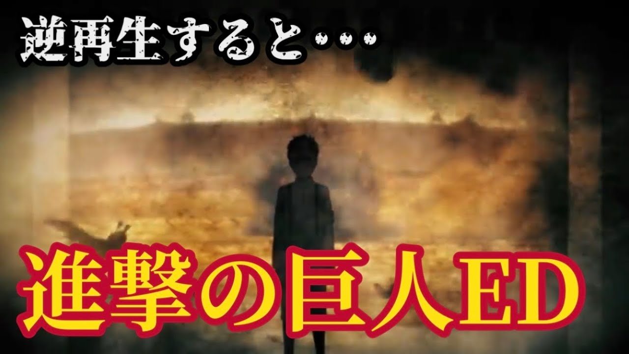 進撃の巨人ファイナルシーズンedを逆再生すると Youtube