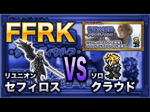 【FFRK】[EX++]宿命の敵 クラウド ソロ攻略【vsリユニオン・セフィロス】