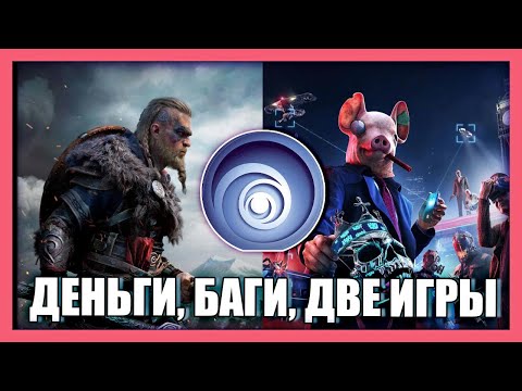 Видео: Ежеквартальные продажи Ubisoft выросли на 27,2% по сравнению с прошлым годом