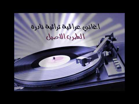 أجمل أغاني عراقية تراثية نادرة الطرب الاصيل