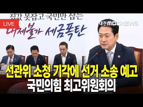 [🔴LIVE] 선관위 <strong>소청</strong> 기각에 선거 소송 예고 | 국민의힘 최고위원회의 생중계 | 8월 13일