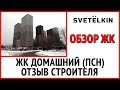 Приемка квартиры в новостройке ЖК Домашний (застройщик ПСН)