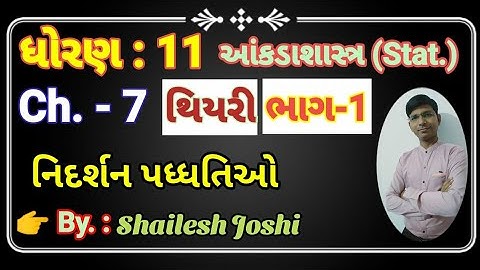 Std 11 stat Ch. 7 (નિદર્શન પધ્ધતિઓ) ભાગ 1 ll Std 11 આંકડાશાસ્ત્ર Ch 7 ll Dhoran 11 ll Shailesh sir