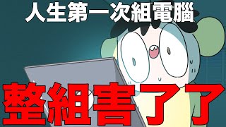 【鹿人泥鰍劇場】整組害了了第一次組電腦的故事奇聞異事 feat. 阿啾 啾啾妹 辛卡拍咪啊