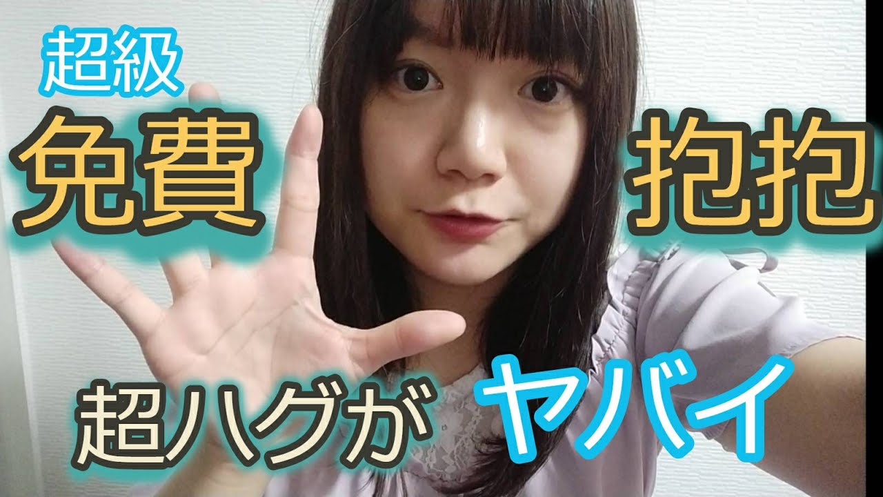 日本帥哥免費抱抱ピクピクン先生の超ハグはヤバイ Youtube