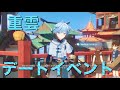 原神 重雲 デートイベント CV 斉藤壮馬