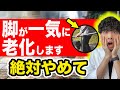 【危険】知らないと後悔、足が急激に老化する人 ５選【医師解説，予防医学，医学，健康，変形性ひざ関節症】