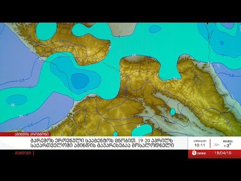 19-20 აპრილს საქართველოში ამინდის გაუარესებაა მოსალოდნელი