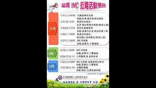 IMC苗栗社第七屆108年3月份活動宣傳