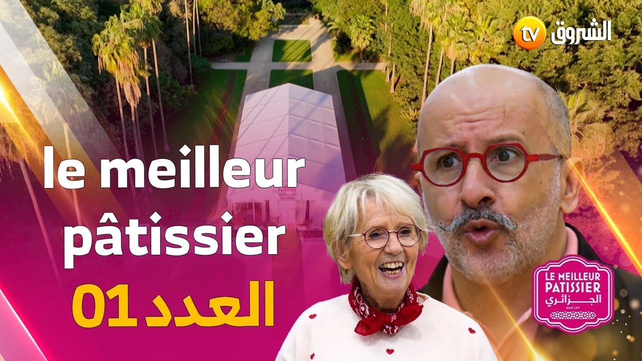 #le_meilleur_pâtissier  أضخم برنامج .. العـــــــدد الأول